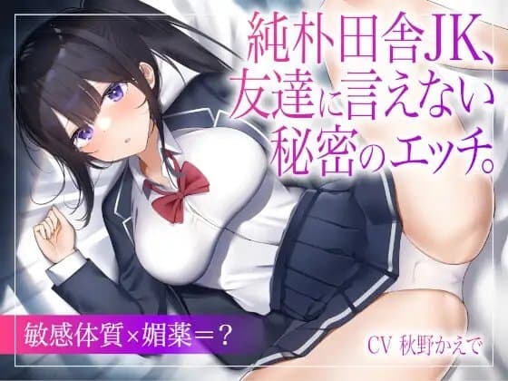 純朴田舎JK、友達に言えない秘密のエッチ。【敏感体質×媚薬=?】 cover