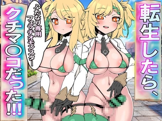 転生したら、ふたなり専用フェラチオモンスター・クチマ○コだった!!! cover
