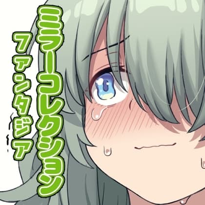 ミラーコレクションファンタジア Vol.1 cover