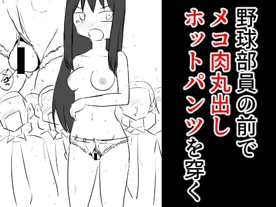 野球部員の前でメコ肉丸出しホットパンツを穿く cover