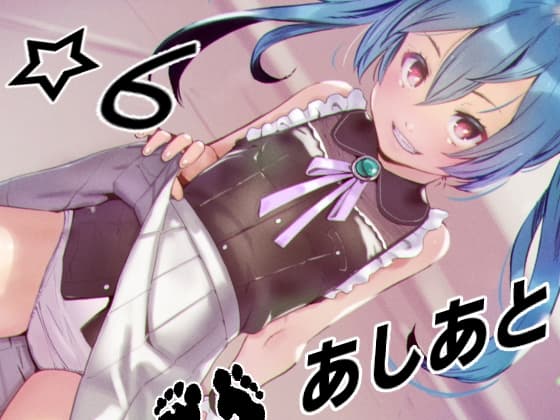 あしあと☆6 cover