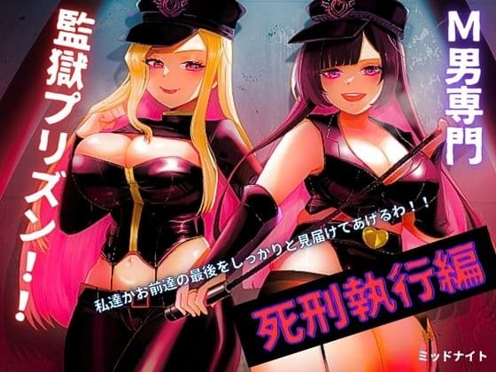 M男専門 監獄プリズン!!「死刑執行編」 cover