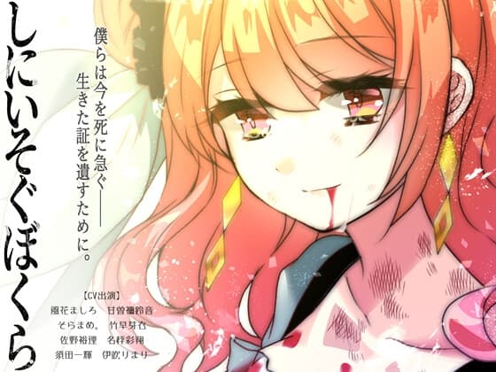 しにいそぐぼくら cover