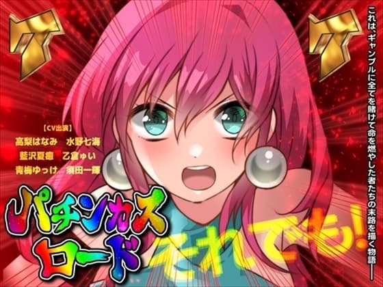掴め、人生の右打ち!GOGO全回転 嵐を呼ぶ!炎のパチンカスロード cover