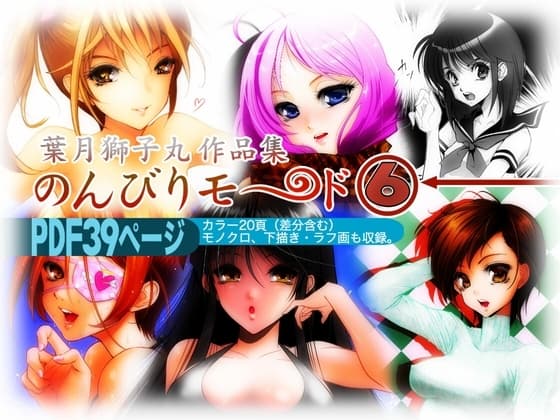 葉月獅子丸作品集 のんびりモ〜ド 6 cover