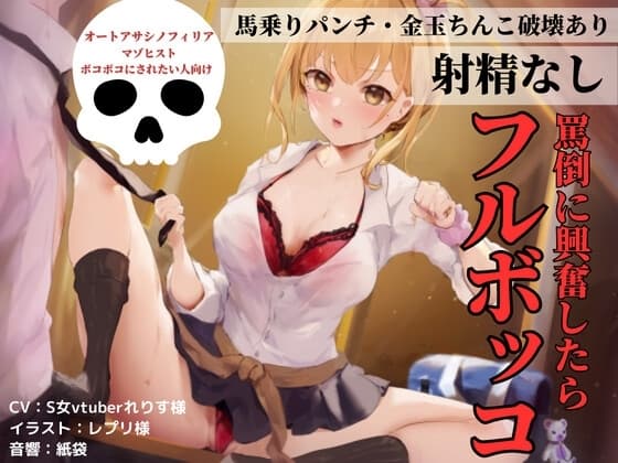 罵倒に興奮したらフルボッコ cover