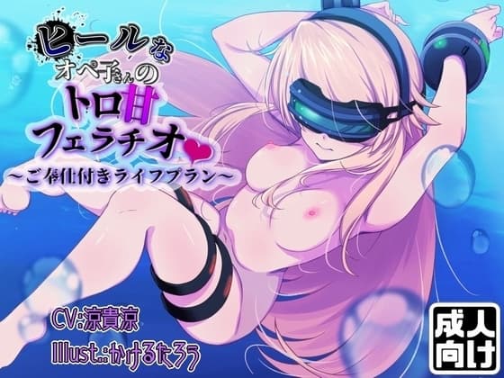 ヒールなオペ子さんのトロ甘フェラチオご奉仕付きライフプラン cover