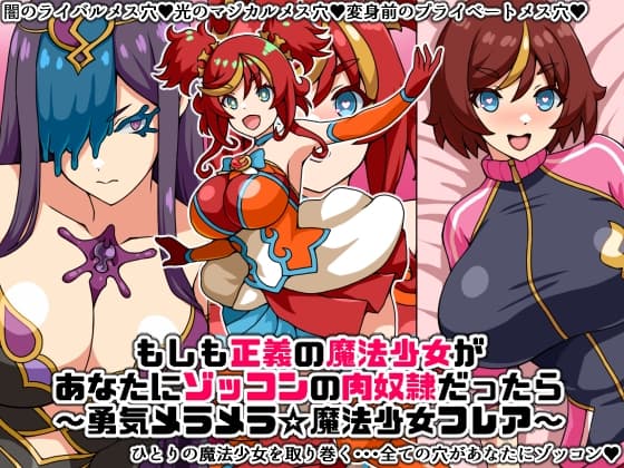 もしも正義の魔法少女があなたにゾッコンの肉奴○だったら～勇気メラメラ☆魔法少女フレア～ cover