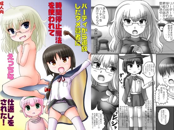 パーティから追放したダメ賢者に時間停止魔法を使われてえっちな仕返しをされた! cover