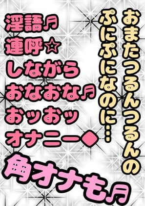 ◆おほ声プリンセス◆がおまたの名は…「おまんP」だと知り…性が目覚めちゃった♬「おまんPマッサージ 気持ちいい☆」エッチなおほ声♬淫語連呼♪オナオナ祭角オナ付き★ cover