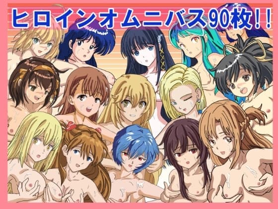 『ヒロインたちとエッチな交わりパーティー』 cover