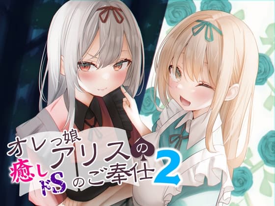 オレっ娘アリスの癒し(ドS)のご奉仕2 cover