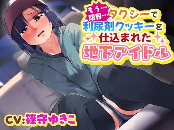 【おしっこ我慢/お漏らし】もう…限界…タクシーで利尿剤入りクッキーを仕込まれた地下アイドル… cover