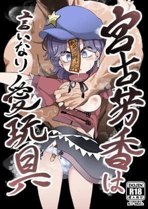 宮古芳香は言いなり愛玩具 cover