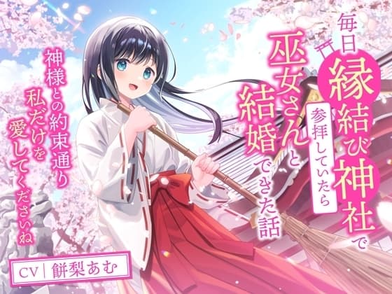 毎日縁結び神社で参拝していたら巫女さんと結婚できた話-神様との約束通り私だけを愛してくださいね【バイノーラル】 cover