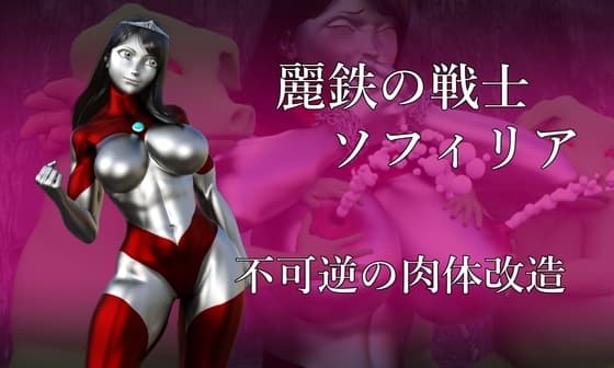 麗鉄の戦士ソフィリア 不可逆の肉体改造 cover