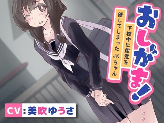 【おしっこ我慢/お漏らし】おしがま!下校中に尿意を催してしまったJKちゃん cover