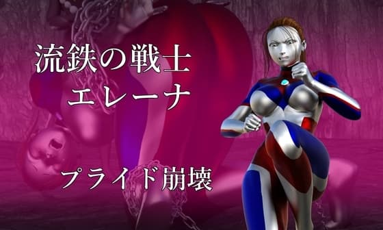 流鉄の戦士エレーナ プライド崩壊 cover