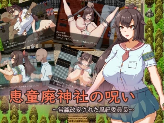 恵童廃神社の呪い ～常識改変された風紀委員長～ cover