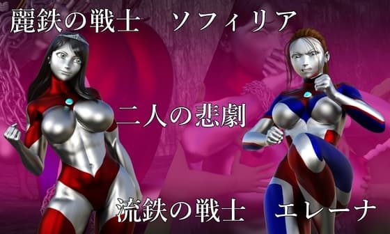 麗鉄の戦士ソフィリア 流鉄の戦士エレーナ 二人の悲劇 cover