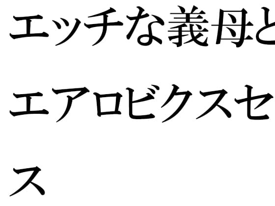 エッチな義母とのエアロビクスセックス cover