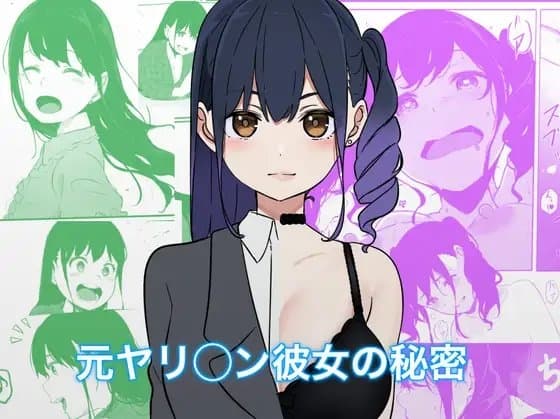 元ヤリ○ン彼女の秘密 cover