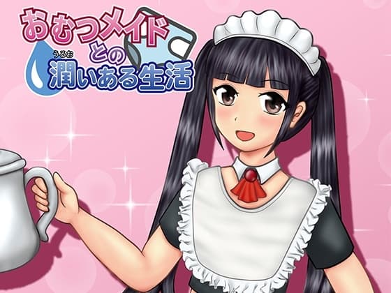 おむつメイドとの潤いある生活 cover