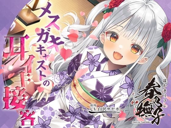 耳かきリフレ『春乃撫子』へようこそ♪～噂の新人キャストは、天才メ○ガキ! 悶えまくりの耳イキプレイ♪ cover