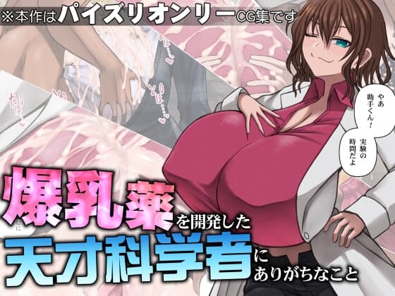 爆乳薬を開発した天才科学者にありがちなこと cover