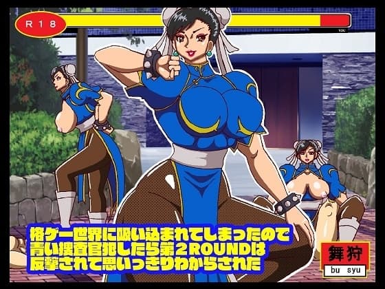 格ゲー世界に吸い込まれてしまったので 青い捜査官犯したら第2ROUNDは 反撃されて思いっきりわからされた cover