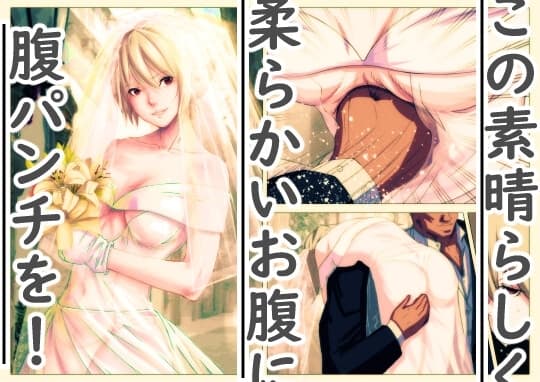 この素晴らしく柔らかいお腹に腹パンチを!vol.001 / Belly punch to this wonderfully soft belly! vol.001 cover
