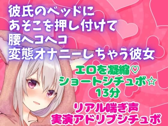 実演アドリブシチュボ★彼氏のベッドにあそこを押し付けて腰ヘコヘコ 変態オナニーしちゃう彼女★リアル喘ぎ声 cover