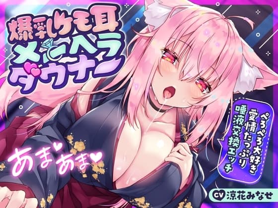 【サークル2周年前月祭330円!!】爆乳ケモ耳メンヘラダウナー〜ぺろぺろ大好き愛情たっぷり唾液交換エッチ〜 cover