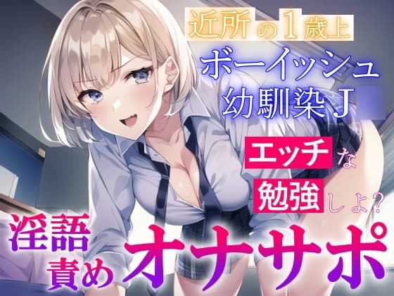 近所の1歳上のボーイッシュ幼馴染J○の淫語責めオナサポ～エッチな勉強を教えてもらう～ cover