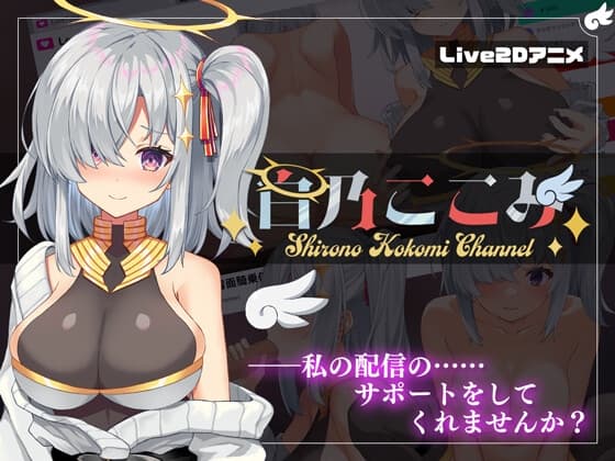 白乃ここみ / Shirono Kokomi Channel cover