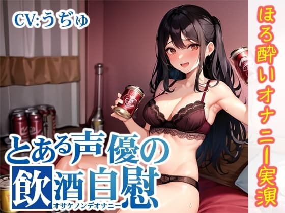 【ほろ酔いオナニー実演】とある声優の飲酒自慰【うぢゅ】 cover