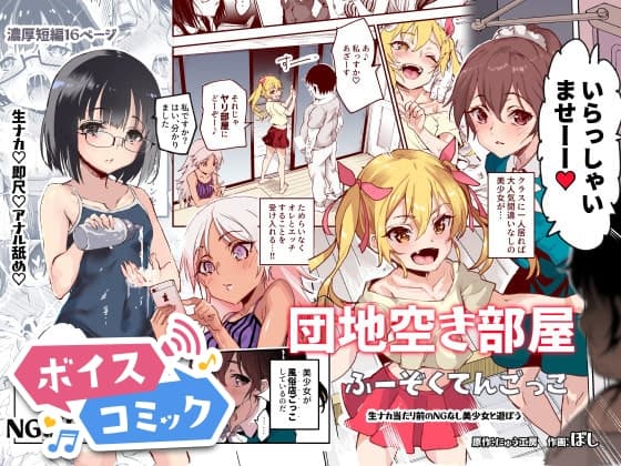 【ボイスコミック】団地空き部屋ふーぞくてんごっこEX～生ナカ当たり前のNGなし美少女と遊ぼう～ cover