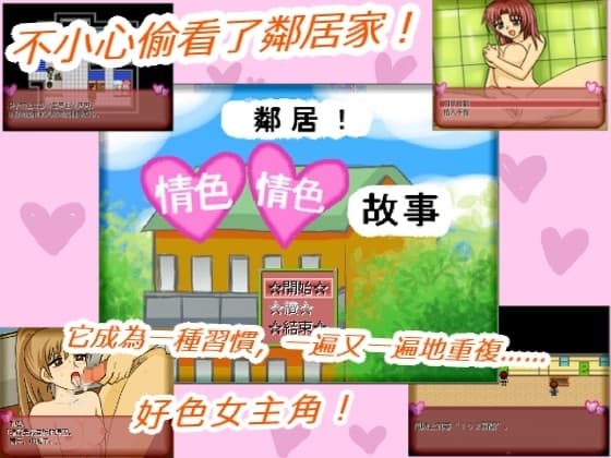 鄰居!情色情色故事 cover