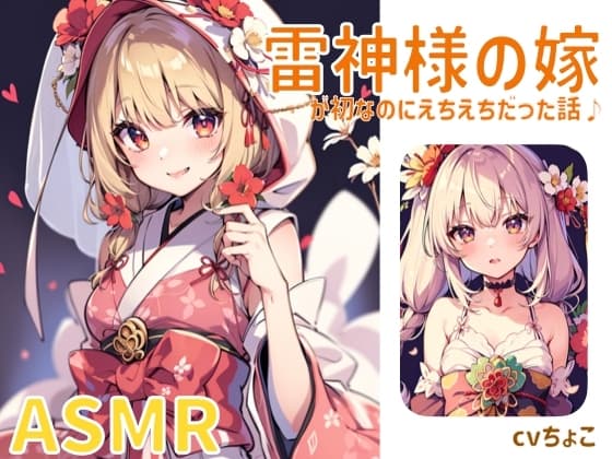 雷神様の嫁がうぶなのにえちえちだった話 cover