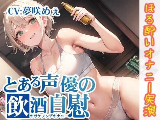 【ほろ酔いオナニー実演】とある声優の飲酒自慰【夢咲めぇ】 cover