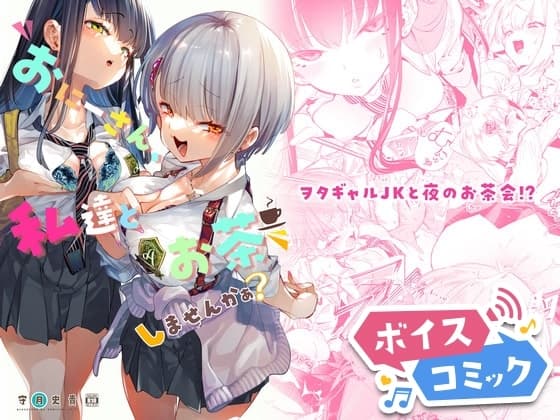 【ボイスコミック】おにーさん、私達とお茶しませんかぁ? cover