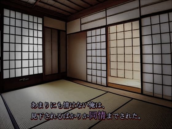 あまりにも情けない俺は、見下されるばかりか同情までされた。 cover