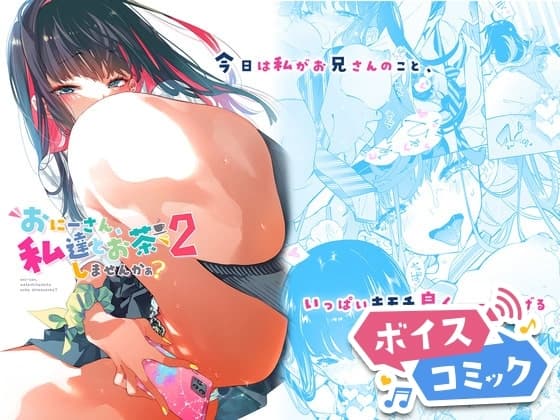 【ボイスコミック】おにーさん、私達とお茶しませんかぁ?2 cover