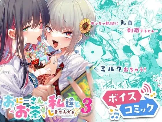 【ボイスコミック】おにーさん、私達とお茶しませんかぁ?3 cover