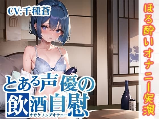 【ほろ酔いオナニー実演】とある声優の飲酒自慰【千種蒼】 cover