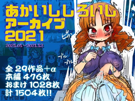 あかいししろいしアーカイブ 2021 cover