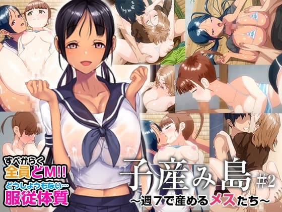 子産み島 ～週7で産めるメスたち～ #2 cover