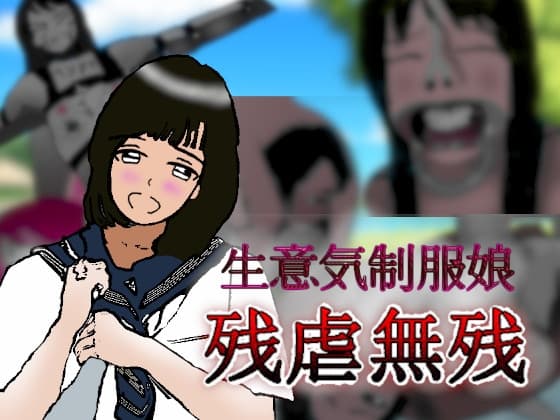 制服娘残虐無残 cover