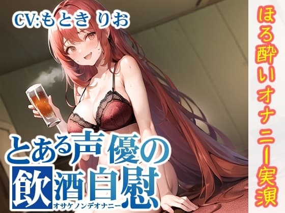 【ほろ酔いオナニー実演】とある声優の飲酒自慰【もとき りお】 cover