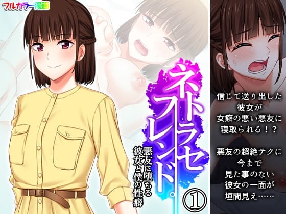 ネトラセフレンド。悪友に堕ちる彼女と僕の性癖 1巻 cover